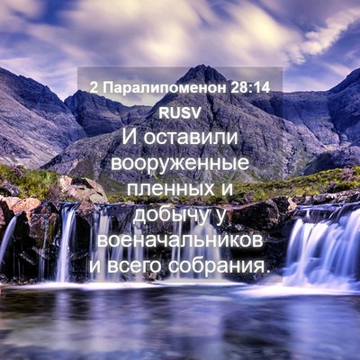 Picture 04 - 2 Паралипоменон 28:14 RUSV - И оставили вооруженные - Bible Verse Picture