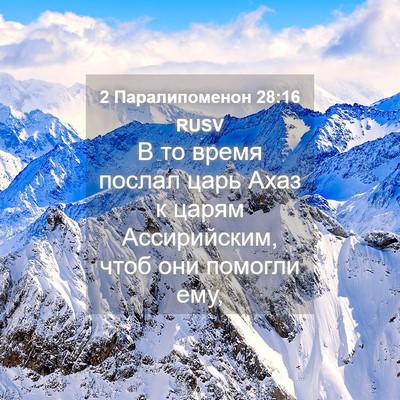 Picture 04 - 2 Паралипоменон 28:16 RUSV - В то время послал царь Ахаз - Bible Verse Picture