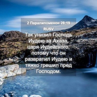 Picture 04 - 2 Паралипоменон 28:19 RUSV - Так унизил Господь Иудею - Bible Verse Picture