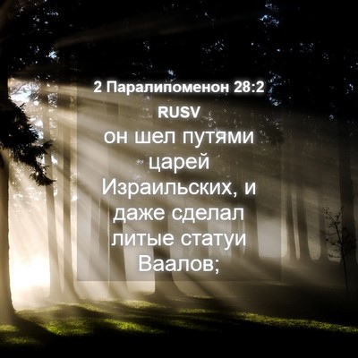 Picture 04 - 2 Паралипоменон 28:2 RUSV - он шел путями царей - Bible Verse Picture