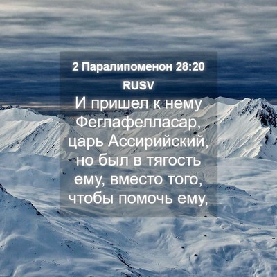 Picture 04 - 2 Паралипоменон 28:20 RUSV - И пришел к нему - Bible Verse Picture