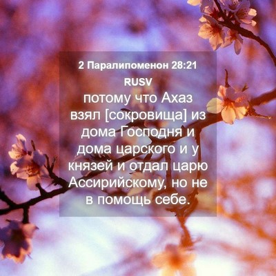 Picture 04 - 2 Паралипоменон 28:21 RUSV - потому что Ахаз взял - Bible Verse Picture