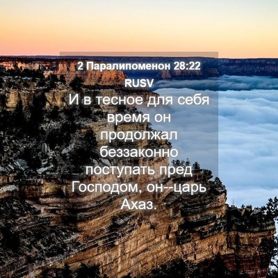Picture 04 - 2 Паралипоменон 28:22 RUSV - И в тесное для себя время - Bible Verse Picture
