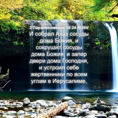 Picture 04 - 2 Паралипоменон 28:24 RUSV - И собрал Ахаз сосуды дома - Bible Verse Picture