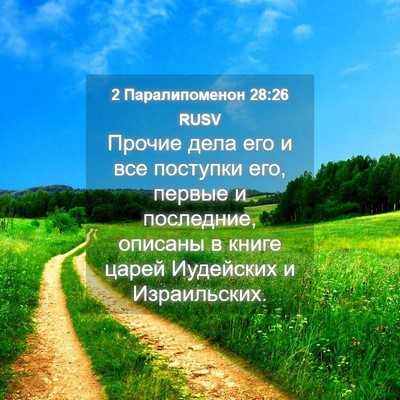Picture 04 - 2 Паралипоменон 28:26 RUSV - Прочие дела его и все - Bible Verse Picture