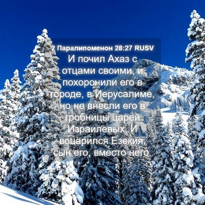 Picture 04 - 2 Паралипоменон 28:27 RUSV - И почил Ахаз с отцами - Bible Verse Picture