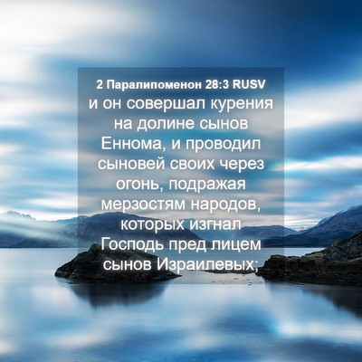 Picture 04 - 2 Паралипоменон 28:3 RUSV - и он совершал курения на - Bible Verse Picture