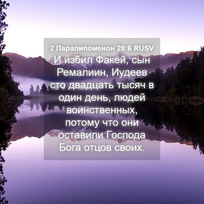 Picture 04 - 2 Паралипоменон 28:6 RUSV - И избил Факей, сын - Bible Verse Picture