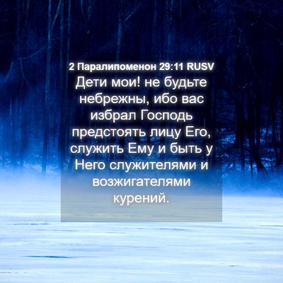 Picture 04 - 2 Паралипоменон 29:11 RUSV - Дети мои! не будьте - Bible Verse Picture