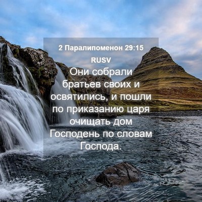 Picture 04 - 2 Паралипоменон 29:15 RUSV - Они собрали братьев своих - Bible Verse Picture
