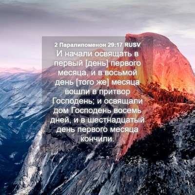 Picture 04 - 2 Паралипоменон 29:17 RUSV - И начали освящать в первый - Bible Verse Picture