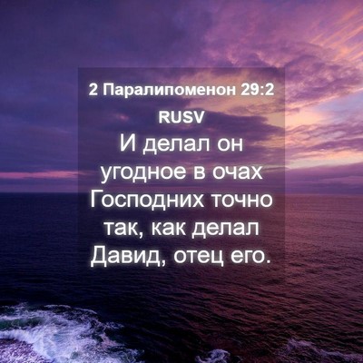 Picture 04 - 2 Паралипоменон 29:2 RUSV - И делал он угодное в очах - Bible Verse Picture