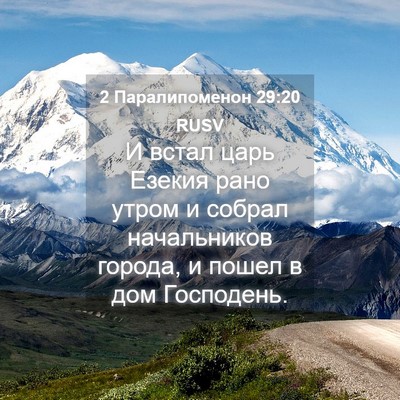 Picture 04 - 2 Паралипоменон 29:20 RUSV - И встал царь Езекия рано - Bible Verse Picture
