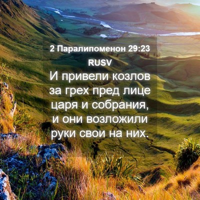 Picture 04 - 2 Паралипоменон 29:23 RUSV - И привели козлов за грех - Bible Verse Picture