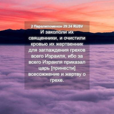 Picture 04 - 2 Паралипоменон 29:24 RUSV - И закололи их священники, и - Bible Verse Picture
