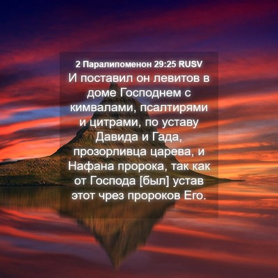 Picture 04 - 2 Паралипоменон 29:25 RUSV - И поставил он левитов в - Bible Verse Picture