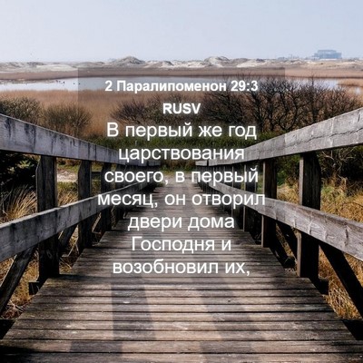 Picture 04 - 2 Паралипоменон 29:3 RUSV - В первый же год - Bible Verse Picture