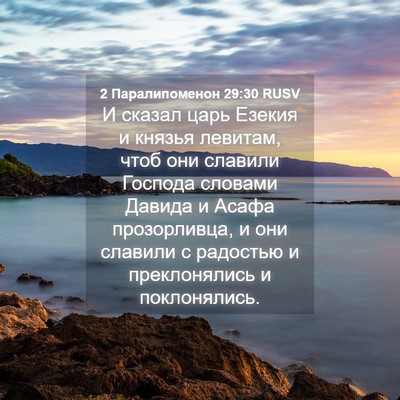 Picture 04 - 2 Паралипоменон 29:30 RUSV - И сказал царь Езекия и - Bible Verse Picture