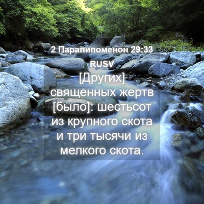 Picture 04 - 2 Паралипоменон 29:33 RUSV - [Других] священных жертв - Bible Verse Picture
