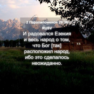 Picture 04 - 2 Паралипоменон 29:36 RUSV - И радовался Езекия и весь - Bible Verse Picture