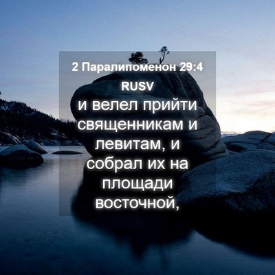 Picture 04 - 2 Паралипоменон 29:4 RUSV - и велел прийти священникам - Bible Verse Picture