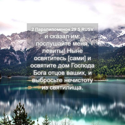 Picture 04 - 2 Паралипоменон 29:5 RUSV - и сказал им: послушайте - Bible Verse Picture