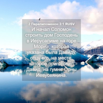 Picture 04 - 2 Паралипоменон 3:1 RUSV - И начал Соломон строить - Bible Verse Picture