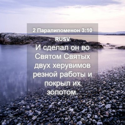 Picture 04 - 2 Паралипоменон 3:10 RUSV - И сделал он во Святом - Bible Verse Picture