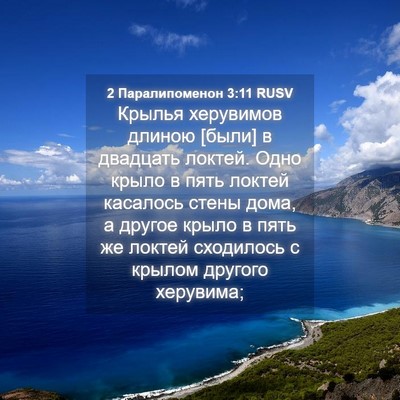 Picture 04 - 2 Паралипоменон 3:11 RUSV - Крылья херувимов длиною - Bible Verse Picture