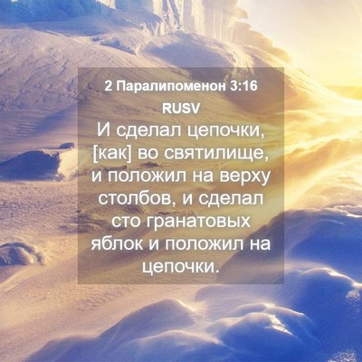 Picture 04 - 2 Паралипоменон 3:16 RUSV - И сделал цепочки, [как] во - Bible Verse Picture