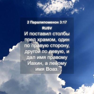 Picture 04 - 2 Паралипоменон 3:17 RUSV - И поставил столбы пред - Bible Verse Picture