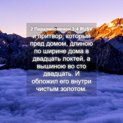 Picture 04 - 2 Паралипоменон 3:4 RUSV - и притвор, который пред - Bible Verse Picture