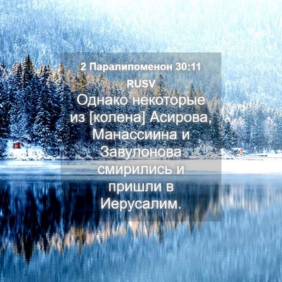 Picture 04 - 2 Паралипоменон 30:11 RUSV - Однако некоторые из - Bible Verse Picture