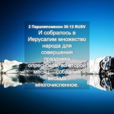 Picture 04 - 2 Паралипоменон 30:13 RUSV - И собралось в Иерусалим - Bible Verse Picture