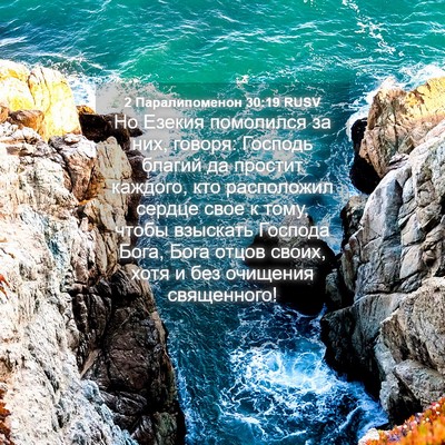 Picture 04 - 2 Паралипоменон 30:19 RUSV - Но Езекия помолился за них, - Bible Verse Picture