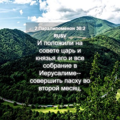 Picture 04 - 2 Паралипоменон 30:2 RUSV - И положили на совете царь и - Bible Verse Picture