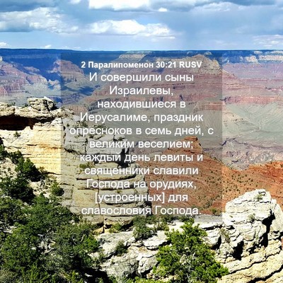 Picture 04 - 2 Паралипоменон 30:21 RUSV - И совершили сыны - Bible Verse Picture