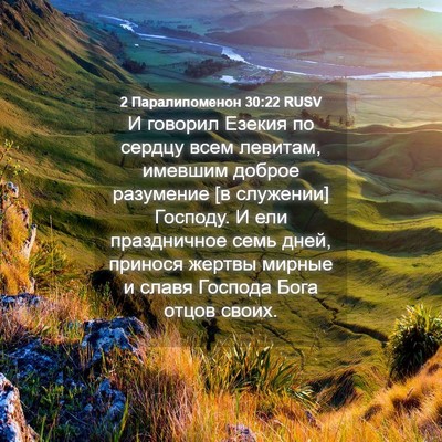 Picture 04 - 2 Паралипоменон 30:22 RUSV - И говорил Езекия по сердцу - Bible Verse Picture