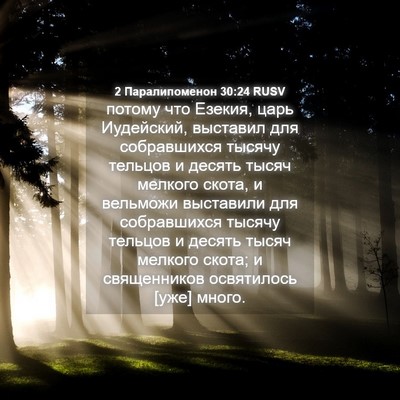Picture 04 - 2 Паралипоменон 30:24 RUSV - потому что Езекия, царь - Bible Verse Picture