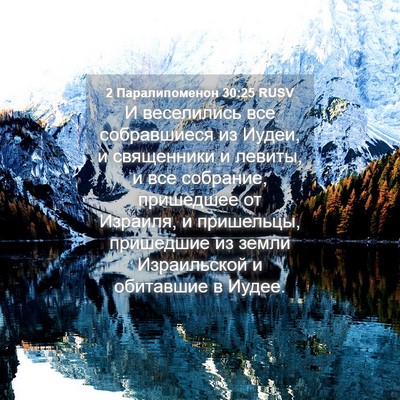 Picture 04 - 2 Паралипоменон 30:25 RUSV - И веселились все - Bible Verse Picture