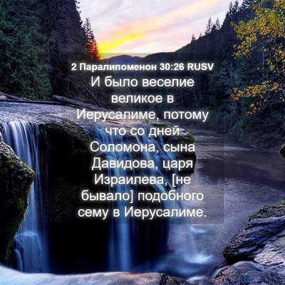 Picture 04 - 2 Паралипоменон 30:26 RUSV - И было веселие великое в - Bible Verse Picture