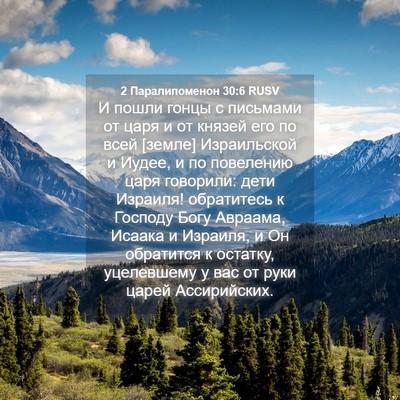 Picture 04 - 2 Паралипоменон 30:6 RUSV - И пошли гонцы с письмами от - Bible Verse Picture