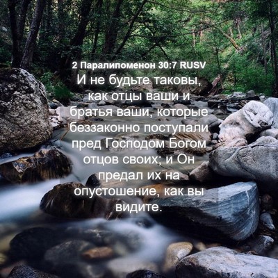 Picture 04 - 2 Паралипоменон 30:7 RUSV - И не будьте таковы, как - Bible Verse Picture