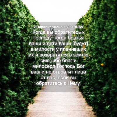 Picture 04 - 2 Паралипоменон 30:9 RUSV - Когда вы обратитесь к - Bible Verse Picture