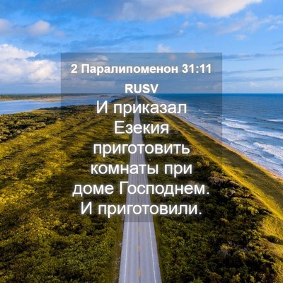 Picture 04 - 2 Паралипоменон 31:11 RUSV - И приказал Езекия - Bible Verse Picture