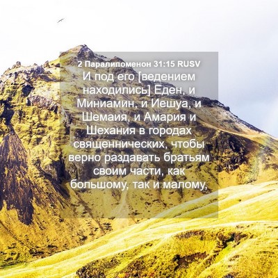 Picture 04 - 2 Паралипоменон 31:15 RUSV - И под его [ведением - Bible Verse Picture