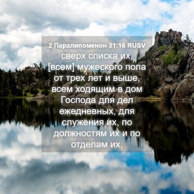 Picture 04 - 2 Паралипоменон 31:16 RUSV - сверх списка их, [всем] - Bible Verse Picture