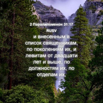 Picture 04 - 2 Паралипоменон 31:17 RUSV - и внесенным в список - Bible Verse Picture