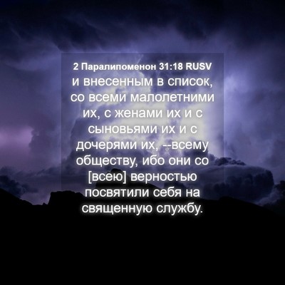Picture 04 - 2 Паралипоменон 31:18 RUSV - и внесенным в список, со - Bible Verse Picture