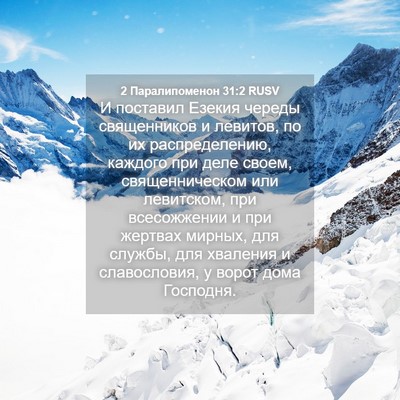 Picture 04 - 2 Паралипоменон 31:2 RUSV - И поставил Езекия череды - Bible Verse Picture